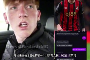 伯恩茅斯后卫被曝骚扰15岁少女，博主直呼：伙计，真的很恶心！