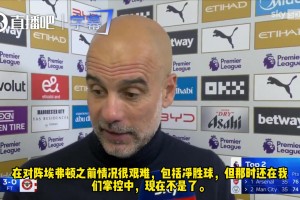 瓜帅：曼城已失去争冠主动权！对阵埃弗顿我们表现太糟糕！