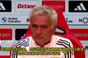 穆里尼奥：我没有与皇马有过任何接触，什么秘密会面都是无端猜测