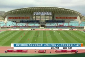 [集锦]友谊赛-冀政浩造点+点射制胜 U16国足1-0乌兹别克斯坦