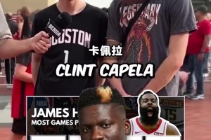 火箭元素拉满了！哈登搭档场次最多的八位球员？
