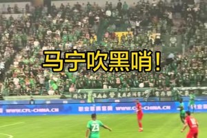 国安赛前播报马宁名字时，部分球迷骂：SB