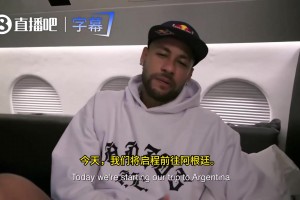 壕无人性！内马尔用私人飞机载队友们前往阿根廷，参加南美杯比赛