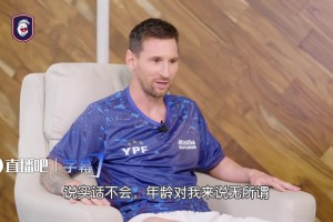 踢到40岁？梅西：年龄对我来说无所谓，早上7点还得送孩子上学