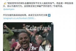 电讯报专栏批枪手球迷：提前宣布夺冠是狂妄自大、自以为是的行为