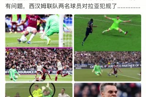 绝平被吹！詹俊发文:VAR没有问题，西汉姆联两名球员对拉亚犯规了