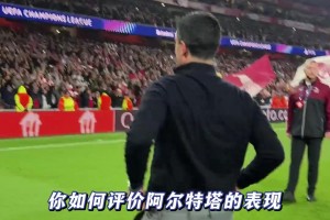 欧冠官方：你会怎样评价阿尔特塔的执教水平？