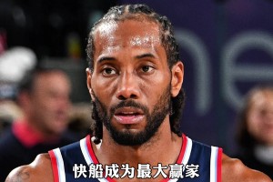 沃尔为奇才抽中状元签采访：状元抽中状元签！太激动了