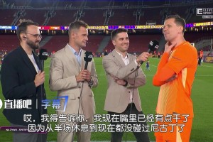 尼古丁的神！什琴斯尼：我已经两个半小时没抽烟，嘴有点干了