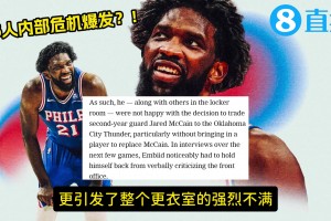 爆了？恩比德与高层不合！恳求球队别避税！送走麦凯恩引全队不满