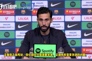 阿韦洛亚：全队都是欧洲顶级水准，正视问题争取下赛季拿出好成绩