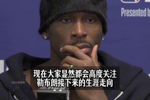 令人叹为观止！亚历山大赛后评价与詹姆斯对位交手的感受..