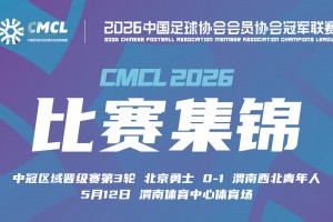 【集锦】中冠-北京勇士 0-1 渭南西北青年人 曹金龙破门
