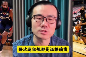 徐静雨： 哈登的造犯规技术炉火纯青，完美拿捏规则！