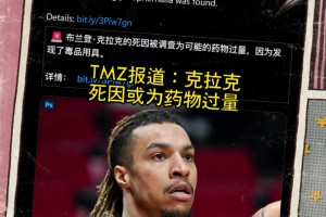 最新进展TMZ爆料：克拉克死因或为药物过量！现场发现用具