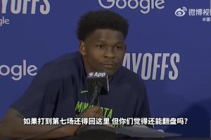 爱德华兹：我依然信心很足，相信能够在马刺主场拿下抢七