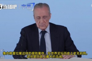 弗洛伦蒂诺：长达20年利益输送，内格雷拉时代裁判仍在执法