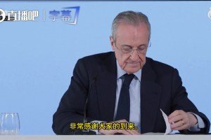 弗洛伦蒂诺发布会开场白：很遗憾地告诉各位，我并不会辞职