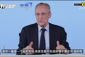 谁在带皇马节奏？弗洛伦蒂诺：写文章的懂球吗？我直接把你拉黑了