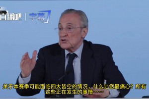 弗洛伦蒂诺：本赛季我们被黑了整整18分，冠军就是这么被偷走的