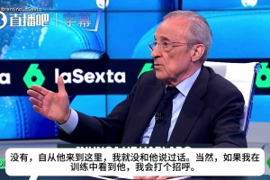 弗洛伦蒂诺：自从姆巴佩来皇马，我就没和他说过话，他是队内最佳
