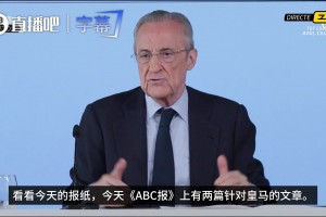 弗洛伦蒂诺：女记者写的针对皇马文章，我都不知道她懂不懂足球