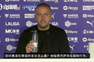 偷西甲冠军❓弗里克回应弗洛伦蒂诺指控：“这个问题不值得回答”