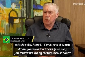 安切洛蒂：如果征召内马尔不会破坏更衣室，他深受球员们喜爱！