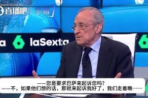 弗洛伦蒂诺：我们拿欧冠比拿西甲还要容易，全世界都没这种奇葩事