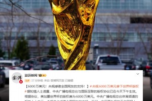 真的假的？澎湃新闻：央视6000万美元获得美加墨世界杯版权