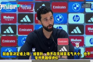 专治不服！阿韦洛亚:我不在乎球员名气大小，排兵布阵我说了算！