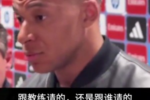 姆总有一说一❗️姆巴佩：我不看主帅发布会，家里只有法国电视台