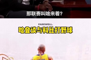莫西干时期！哈登昔日回忆和科比打野球的经历！