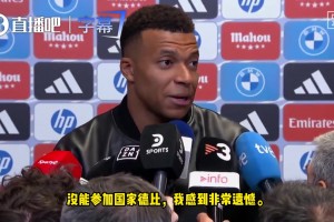 主场被球迷狂嘘！姆巴佩：作为皇马球员你必须承受一切！