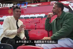 直言！英超和西甲哪个更难？卡塞米罗：英超，因为英超更有钱