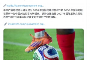 国际足联官方：确认中央广播电视总台获2026、2030世界杯转播权