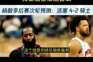 杨毅上一场预测4-2：我也希望哈登的球队赢 对收视各方面都好