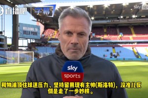 卡拉格：支持阿隆索执掌切尔西，利物浦留用斯洛特或是明智之举
