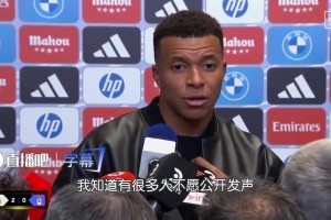真敢说啊！姆巴佩：我只能通过媒体，才能了解他们的真实想法