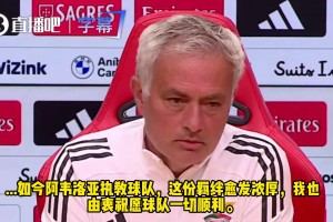 穆帅：阿韦洛亚与姆巴佩言语交锋我挺难受的，我希望皇马一切顺利