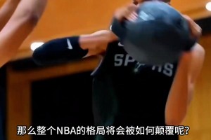 如果马刺今年捧起总冠军奖杯 整个NBA格局将会被如何颠覆？
