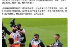 B席谈拿咖啡杯拒绝列队致敬利物浦：我输不起，我非常好胜！