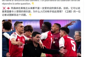 引战！法媒RMC：阿森纳在英格兰从来都不是一支受欢迎的俱乐部