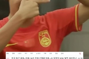 韩媒报道2-4输中国：韩国足球惨败！中国进球小将模仿孙兴慜