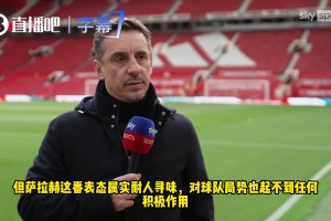 内维尔：萨拉赫言论把矛盾公之于众，曼联球员这么做我会很恼火！
