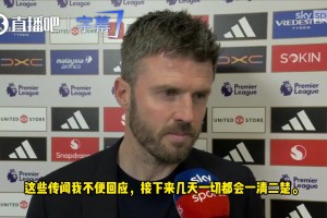 悬念仅剩几天！卡里克：转正一事接下来几天会揭晓！